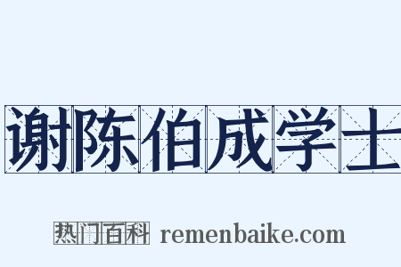谢陈伯成学士是什么意思的图片